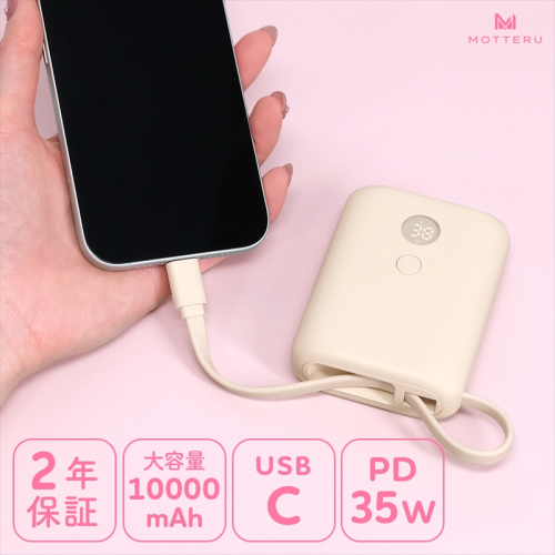 MOTTERU(モッテル) USB-Cケーブル一体型モバイルバッテリー 10000mAh 残量表示ディスプレイ PD35W入出力 PSE適合製品 2年保証(MOT-MB10004)　アーモンドミルク【 スマホ充電器 携帯充電器 充電 神奈川県 海老名市 】 2026994 - 神奈川県海老名市