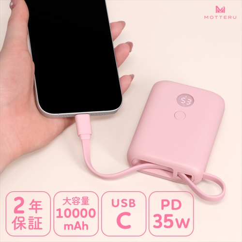 MOTTERU(モッテル) USB-Cケーブル一体型モバイルバッテリー 10000mAh 残量表示ディスプレイ PD35W入出力 PSE適合製品 2年保証(MOT-MB10004)　シェルピンク【 スマホ充電器 携帯充電器 充電 神奈川県 海老名市 】 2026995 - 神奈川県海老名市