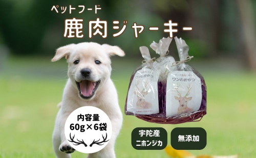 鹿肉ジャーキー（60g×6袋）「ワンのおやつ」 / ペットフード ドッグフード 無添加 鹿肉 ジャーキー おやつ 国産 琴弾アンナプルナ ふるさと納税 奈良県 宇陀市 2027121 - 奈良県宇陀市