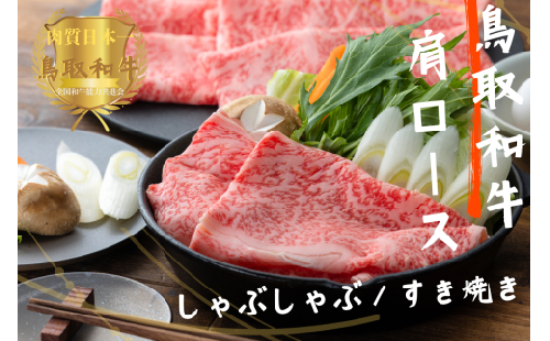 鳥取和牛肩ロースしゃぶしゃぶすき焼き 計1kg（500g×2）やまのおかげ屋 KF1217 1117 2027154 - 鳥取県江府町