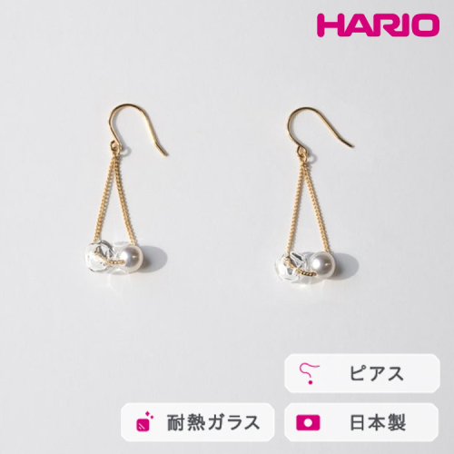 HARIO ピアス スフィア FP HAFP-SH-P｜耐熱 ガラス アクセサリー ハリオ 職人 繊細 フォーマル カジュアル きれいめ おしゃれ 20代 30代 40代 贈答 プレゼント ギフト 贈り物 お祝 ご褒美 記念品 _FU06 ※離島への配送不可 2027156 - 茨城県古河市