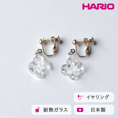 HARIO イヤリング トレフル HAP-TFB-E｜耐熱 ガラス アクセサリー ハリオ 職人 繊細 フォーマル カジュアル きれいめ おしゃれ 20代 30代 40代 贈答 プレゼント ギフト 贈り物 お祝 ご褒美 記念品 _FU16 ※離島への配送不可 2027178 - 茨城県古河市