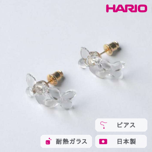 HARIO ピアス ラフィネ HAP-RFB-P｜耐熱 ガラス アクセサリー ハリオ 職人 繊細 フォーマル カジュアル きれいめ おしゃれ 20代 30代 40代 贈答 プレゼント ギフト 贈り物 お祝 ご褒美 記念品 _FU17 ※離島への配送不可 2027180 - 茨城県古河市