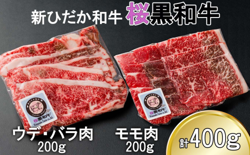 北海道産 A5 黒毛和牛 桜黒和牛 すき焼き 用 400g ウデ バラ肉 モモ肉 牛肉 牛 ビーフ 肉 和牛 すきやき 真空 パック 冷凍 北海道 新ひだか町 2027214 - 北海道新ひだか町