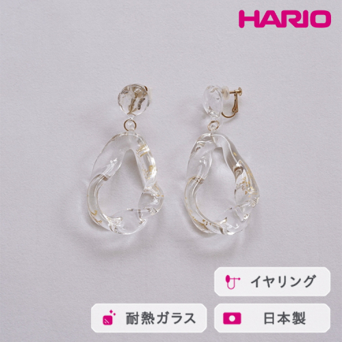 HARIO イヤリング オーロラ K10 HAA-AUH-002E-K10｜耐熱 ガラス アクセサリー ハリオ 職人 繊細 フォーマル カジュアル きれいめ おしゃれ 20代 30代 40代 贈答 プレゼント ギフト 贈り物 お祝 ご褒美 記念品 _FU33 ※離島への配送不可 2027238 - 茨城県古河市