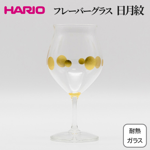 HARIO フレーバーグラス 日月紋 HFG-300-C-HN｜耐熱 ガラス ハリオ きれいめ おしゃれ グラス コップ 繊細 フォーマル カジュアル 贈答 プレゼント ギフト 贈り物 お祝い ご褒美 記念品 _FU36 ※離島への配送不可 2027241 - 茨城県古河市