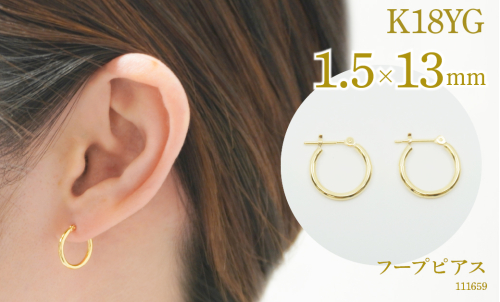 K18 フープピアス 111659 太さ1.5mm・直径13.0mm SWAE-HP35-K18-1_5x13
2027434 - 山梨県昭和町