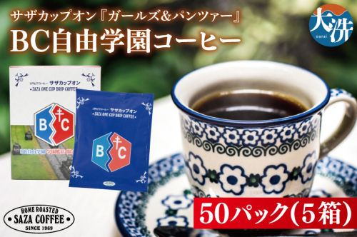 サザカップオン『ガールズ＆パンツァー』 カップオンコーヒー すぐ発送 すぐ届く サザ SAZA 大洗 珈琲 深煎り 本格 おすすめ オフィス ドリップコーヒー BC自由学園 2027435 - 茨城県大洗町