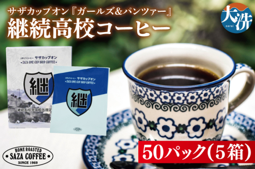 サザカップオン『ガールズ＆パンツァー』 カップオンコーヒー すぐ発送 すぐ届く サザ SAZA 大洗 珈琲 深煎り 本格 おすすめ オフィス ドリップコーヒー 継続高校 2027468 - 茨城県大洗町