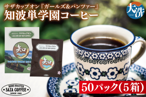サザカップオン『ガールズ＆パンツァー』 カップオンコーヒー すぐ発送 すぐ届く サザ SAZA 大洗 珈琲 深煎り 本格 おすすめ オフィス ドリップコーヒー 知波単学園 2027469 - 茨城県大洗町