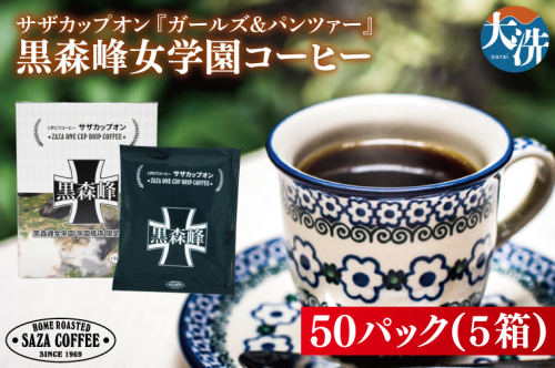 サザカップオン『ガールズ＆パンツァー』 カップオンコーヒー すぐ発送 すぐ届く サザ SAZA 大洗 珈琲 深煎り 本格 おすすめ オフィス ドリップコーヒー 黒森峰女学園 2027470 - 茨城県大洗町