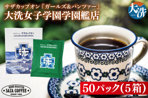 サザカップオン『ガールズ＆パンツァー』 カップオンコーヒー すぐ発送 すぐ届く サザ SAZA 大洗 珈琲 深煎り 本格 おすすめ オフィス ドリップコーヒー 大洗女子学園学園艦店 2027471 - 茨城県大洗町