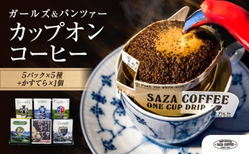 サザコーヒー『ガールズ＆パンツァー』 カップオンコーヒー すぐ発送 すぐ届く サザ SAZA 大洗 珈琲 深煎り 本格 おすすめ オフィス ドリップコーヒー 2027472 - 茨城県大洗町