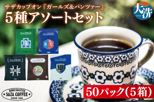 サザカップオン『ガールズ＆パンツァー』 カップオンコーヒー すぐ発送 すぐ届く サザ SAZA 大洗 珈琲 深煎り 本格 おすすめ オフィス ドリップコーヒー 2027473 - 茨城県大洗町