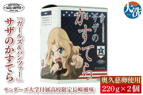 サザコーヒー『ガールズ＆パンツァー』サザのかすてら サンダース大学付属高校限定長崎風味 すぐ発送 すぐ届く サザ SAZA 大洗 本格 おすすめ スイーツ デザート カステラ 長崎カステラ 2027474 - 茨城県大洗町