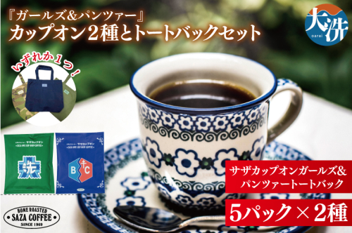 サザコーヒー『ガールズ＆パンツァー』カップオン２種とトートバックセット すぐ発送 すぐ届く サザ SAZA 大洗 珈琲 深煎り 本格 おすすめ オフィス ドリップコーヒー バッグ 2027561 - 茨城県大洗町