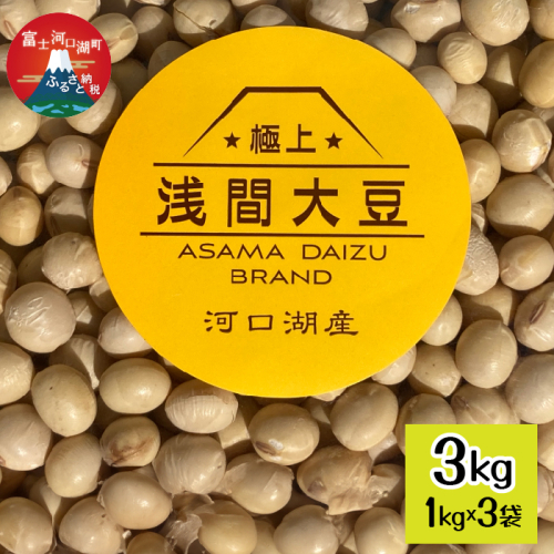 ＜2025年12月中旬以降発送予約＞ 河口湖産　極上　浅間大豆の乾燥大豆 1kg×3袋 FEH002 2027874 - 山梨県富士河口湖町