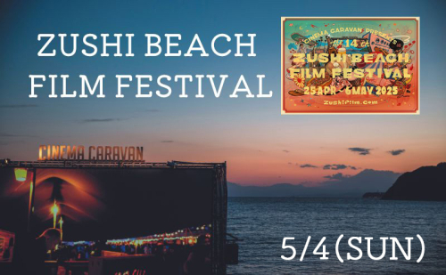 ZUSHI BEACH FILM FESTIVAL 逗子海岸映画祭 チケット 5月4日 1名様 【映画】 2028016 - 神奈川県逗子市