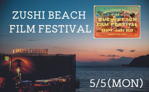 ZUSHI BEACH FILM FESTIVAL 逗子海岸映画祭 チケット 5月5日 1名様 【映画】 2028017 - 神奈川県逗子市