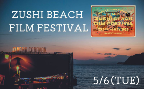 ZUSHI BEACH FILM FESTIVAL 逗子海岸映画祭 チケット 5月6日 1名様 【映画】 2028018 - 神奈川県逗子市
