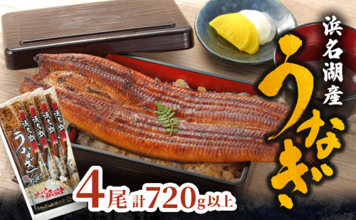 浜名湖産 うなぎ特大(180g以上) 長蒲焼真空パック4尾 計720g以上 たれ 山椒付 うなぎ 浜松市 静岡 2028021 - 静岡県浜松市