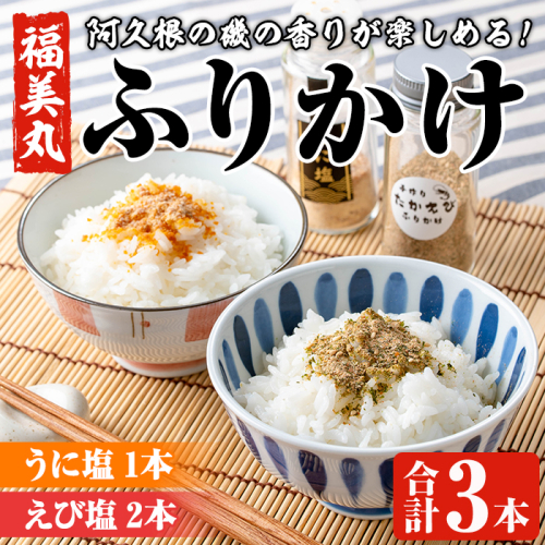 福美丸水産のうに塩・えび塩ふりかけ(合計3本) 鹿児島県産 国産 九州産 阿久根市産 ウニ 雲丹 エビ 海老 フリカケ ごはんのお供 ご飯のお供 調味料 お茶漬け おにぎり おむすび お弁当 保存料不使用 海の幸 しお お取り寄せ 【福美丸水産】a-16-61-z 2028134 - 鹿児島県阿久根市