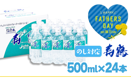 A1-1052-fa/<父の日ギフト>飲む温泉水 寿鶴 500ml×24本 2028136 - 鹿児島県垂水市