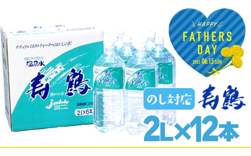 A1-1053-fa/<父の日ギフト>飲む温泉水 寿鶴 2L×12本 2028137 - 鹿児島県垂水市