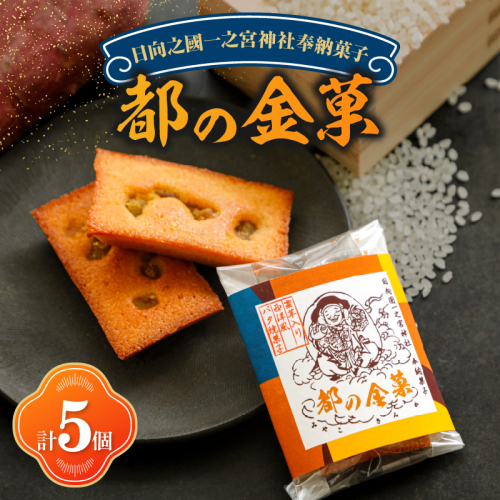 【2週間以内発送】日向之國一之宮神社奉納菓子「都の金菓（計5個）」スイーツ お菓子 国産_T038-010 2028193 - 宮崎県都農町