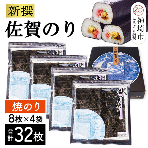 新撰佐賀のり 焼8枚×4袋(32枚)【海苔 有明海 焼き海苔 パリパリ お中元 お歳暮 ギフト 高品質】(H119102) 2028257 - 佐賀県神埼市