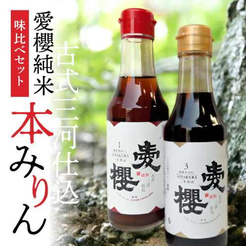 【お試し】古式三河仕込 愛櫻純米本みりん 1年熟成＆3年熟成 味比べセット（200ml・2本） 本醸造 国産 三河 味醂 醸造 調味料 料理 和食 米こうじ 醸造のまち 碧南市 杉浦味淋 H009-030 2029378 - 愛知県碧南市