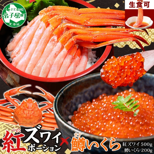 3294. 紅ズワイガニ ポーション 500g 鱒いくら醤油漬け 200g セット 紅ズワイ 紅ズワイ蟹 紅ずわいがに カニ かに 蟹 鱒 イクラ いくら 醤油漬け 海鮮 海鮮丼 北海道 弟子屈町 202947 - 北海道弟子屈町