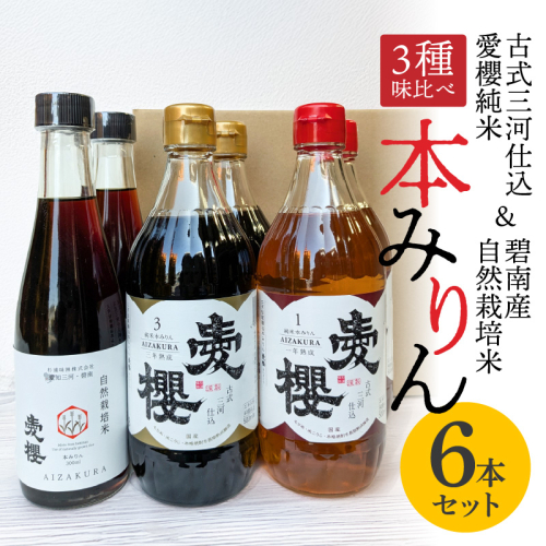 【３種味比べ】古式三河仕込 愛櫻純米本みりん 1年熟成＆3年熟成＆碧南市産自然栽培米本みりん 味比べセット 6本（各2本） 本醸造 国産 三河 味醂 醸造 調味料 料理 和食 米こうじ 醸造のまち 碧南市 杉浦味淋 H009-032 2029573 - 愛知県碧南市