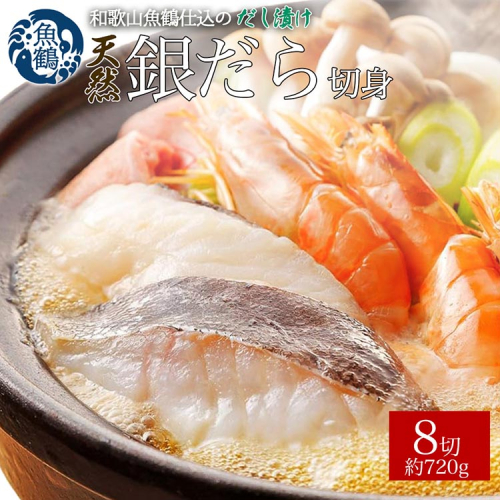 和歌山魚鶴仕込みのだし漬け天然銀だら切身8切（真空パック入）約720g 小分け ※離島への配送不可 2029594 - 和歌山県美浜町