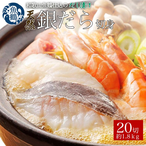 和歌山魚鶴仕込みのだし漬け天然銀だら切身20切（真空パック入）約1.8kg 小分け ※離島への配送不可 2029595 - 和歌山県美浜町