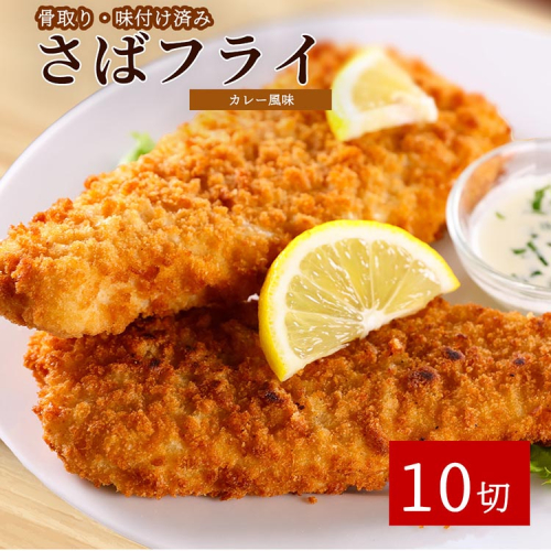 骨取り味付けさばフライ10切（カレー風味）※離島への配送不可 2029598 - 和歌山県美浜町