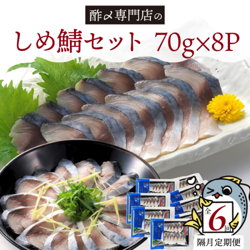 【定期便 隔月6回】創業70年の老舗 酢〆専門店丸二商店のしめ鯖たっぷりセット  しめさば お造りしめさば お酒のおつまみ こだわりの酢〆 おうちごはん 家飲み お鮨のネタ H021-058 2029739 - 愛知県碧南市