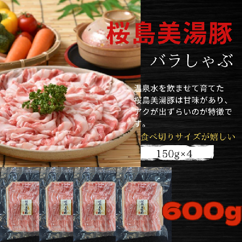 A1-0424／鹿児島県産　桜島美湯豚　バラしゃぶ　600g（150g×4パック） 2029740 - 鹿児島県垂水市