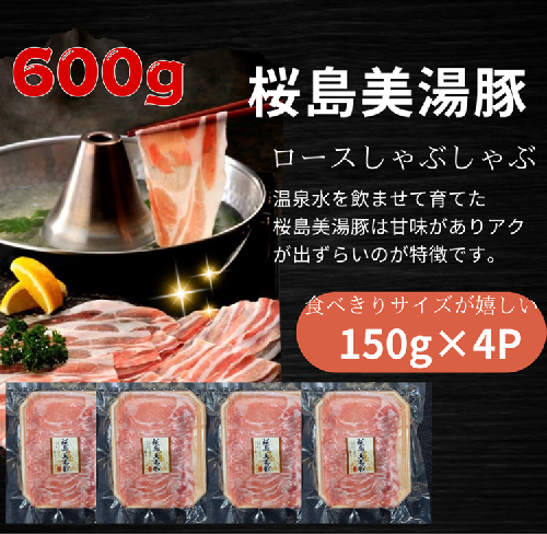 A1-0425／鹿児島県産　桜島美湯豚　ロースしゃぶ　600g（150g×4パック） 2029741 - 鹿児島県垂水市