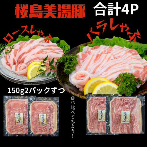A1-0426／鹿児島県産　桜島美湯豚　バラ＆ロースしゃぶ 600g（150g×4P） 2029742 - 鹿児島県垂水市