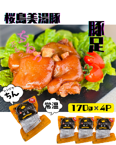 A1-0422／鹿児島県産　桜島美湯豚　味付き豚足　680g（170g×4P） 2029744 - 鹿児島県垂水市
