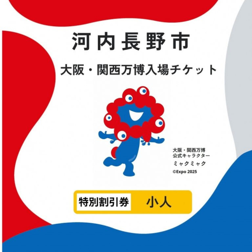 2025年日本国際博覧会入場チケット　障がい者手帳をお持ちの満4歳以上11歳以下の方（小人）および同伴者1名（満4歳以上11歳以下）が購入可能なチケット 2029748 - 大阪府河内長野市