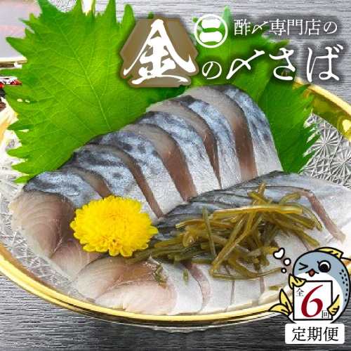 【6ヵ月定期便】金の〆さば「〆さば界の金メダルを目指して」　H021-062 2029812 - 愛知県碧南市