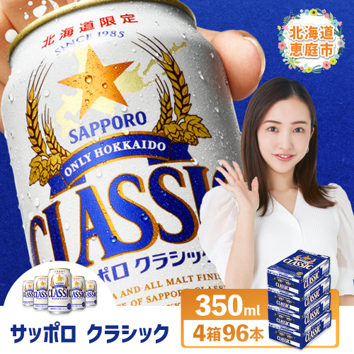 サッポロクラシック　96本（350ml×24本×4箱）【30018901】 2029906 - 北海道恵庭市