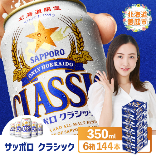 サッポロクラシック　144本（350ml×24本×6箱）【30019001】 2029908 - 北海道恵庭市