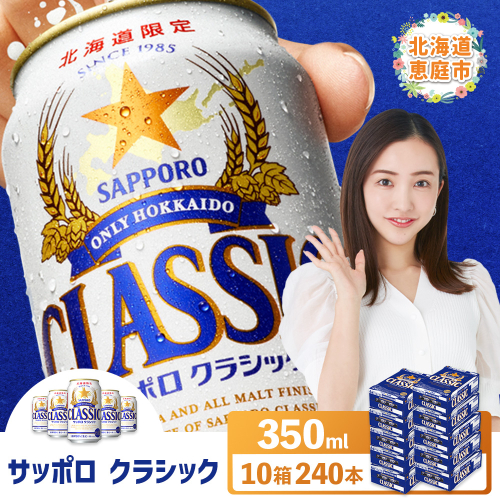 サッポロクラシック　240本（350ml×24本×10箱）【30019201】 2029909 - 北海道恵庭市