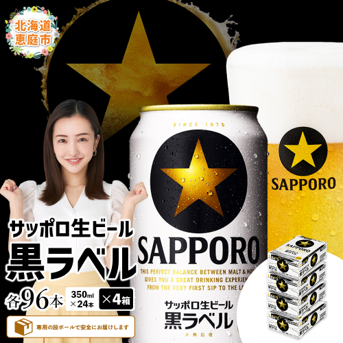 サッポロ　黒ラベル　96本（350ml×24本×4箱）【30019302】 2029910 - 北海道恵庭市