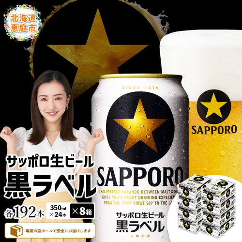 サッポロ　黒ラベル　192本（350ml×24本×8箱）【30019502】 2029912 - 北海道恵庭市