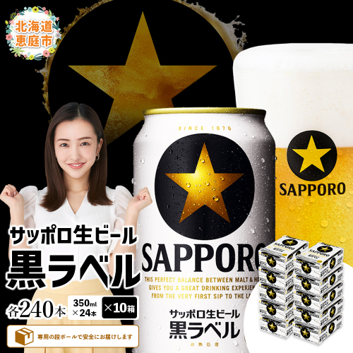 サッポロ　黒ラベル　240本（350ml×24本×10箱）【30019602】 2029913 - 北海道恵庭市