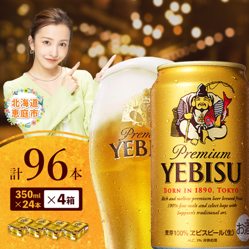 サッポロ　ヱビスビール　96本（350ml×24本×4箱）【30019702】 2029914 - 北海道恵庭市